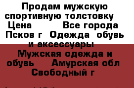 Продам мужскую спортивную толстовку. › Цена ­ 850 - Все города, Псков г. Одежда, обувь и аксессуары » Мужская одежда и обувь   . Амурская обл.,Свободный г.